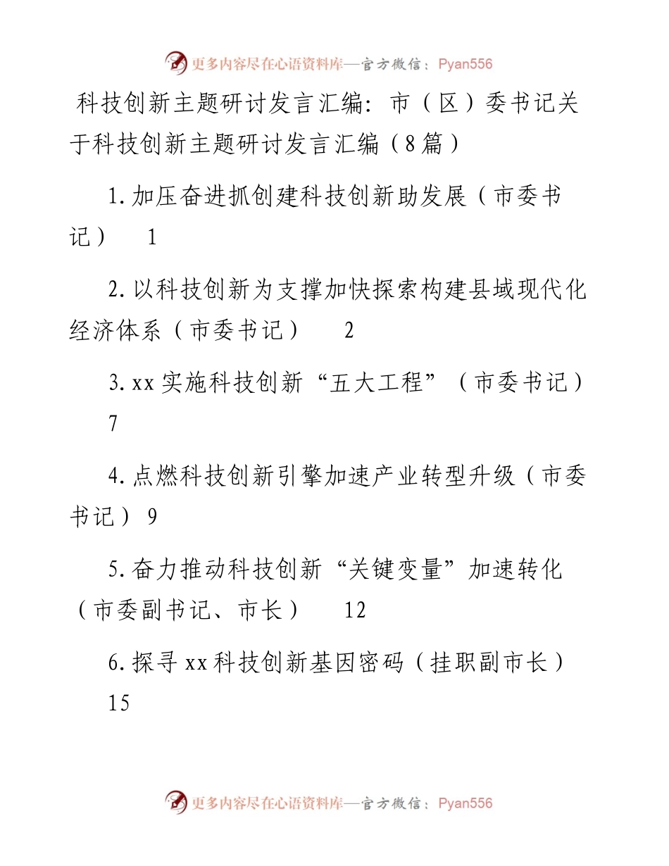 市（区）委书记关于科技创新主题研讨发言汇编（8篇）.docx_第1页