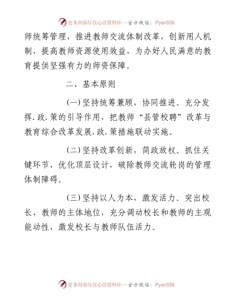 推进教师县管校聘改革实施意见.docx_第2页