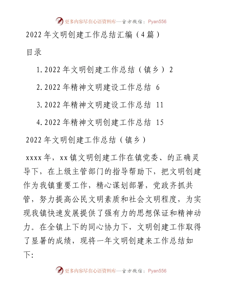 文明创建工作总结汇编（4篇）.docx_第1页