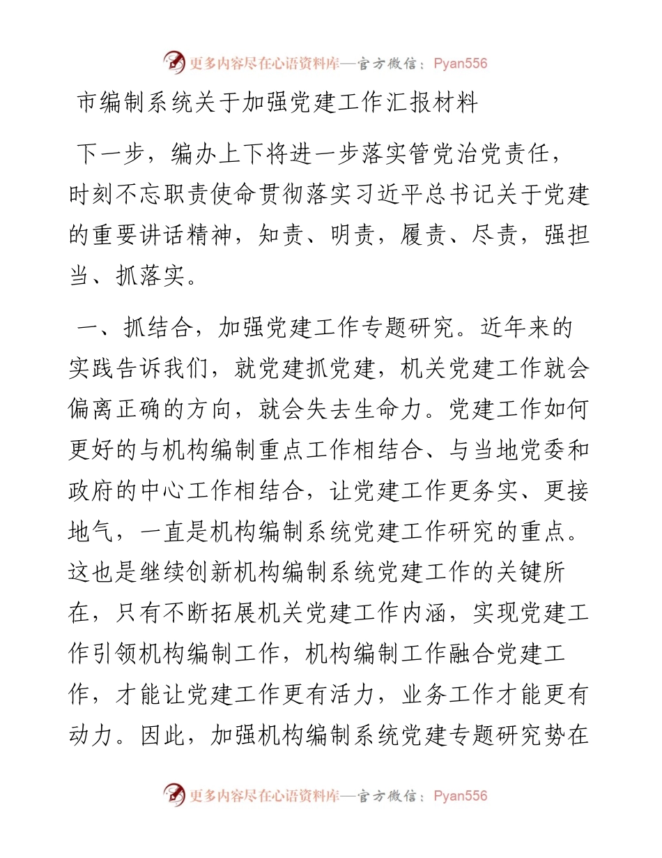 市编制系统关于加强党建工作汇报材料.docx_第1页