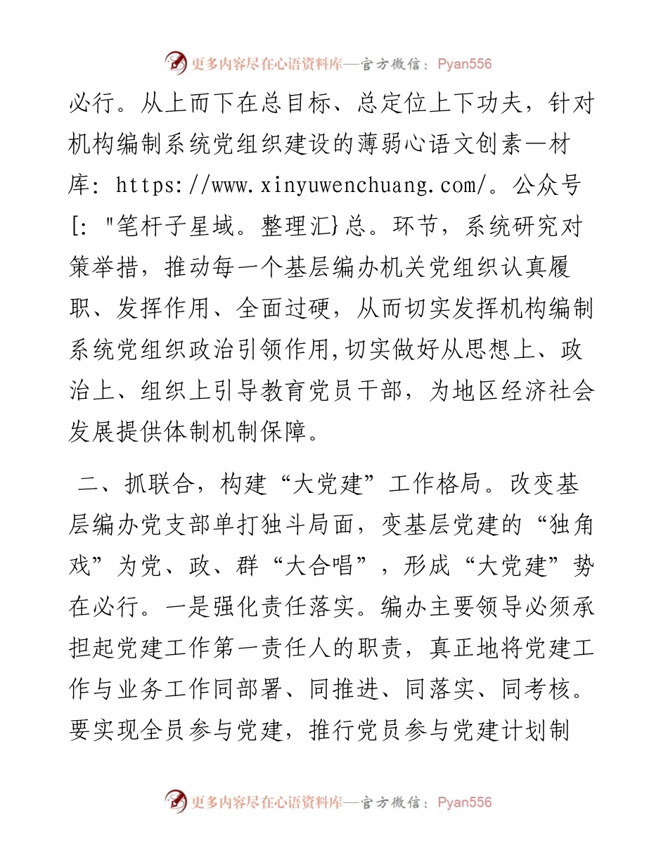 市编制系统关于加强党建工作汇报材料.docx_第2页