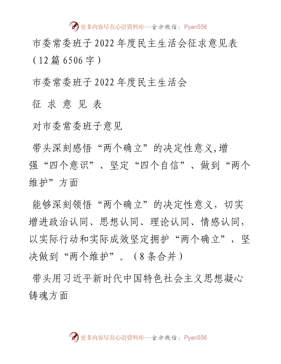 市委常委班子度民主生活会征求意见表（12篇）.docx_第1页