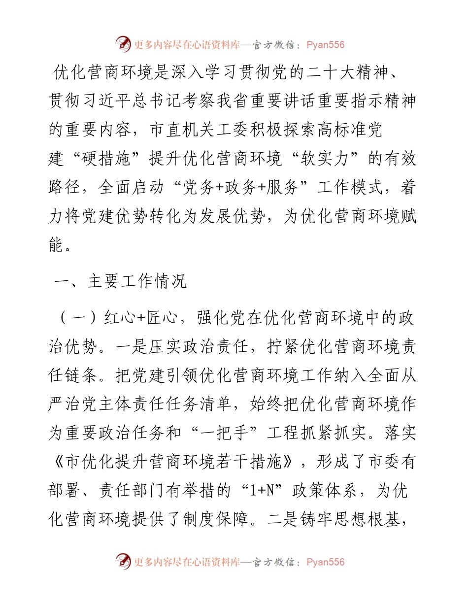 市直机关工委关于党建引领营商环境持续优化工作情况的报告.docx_第1页