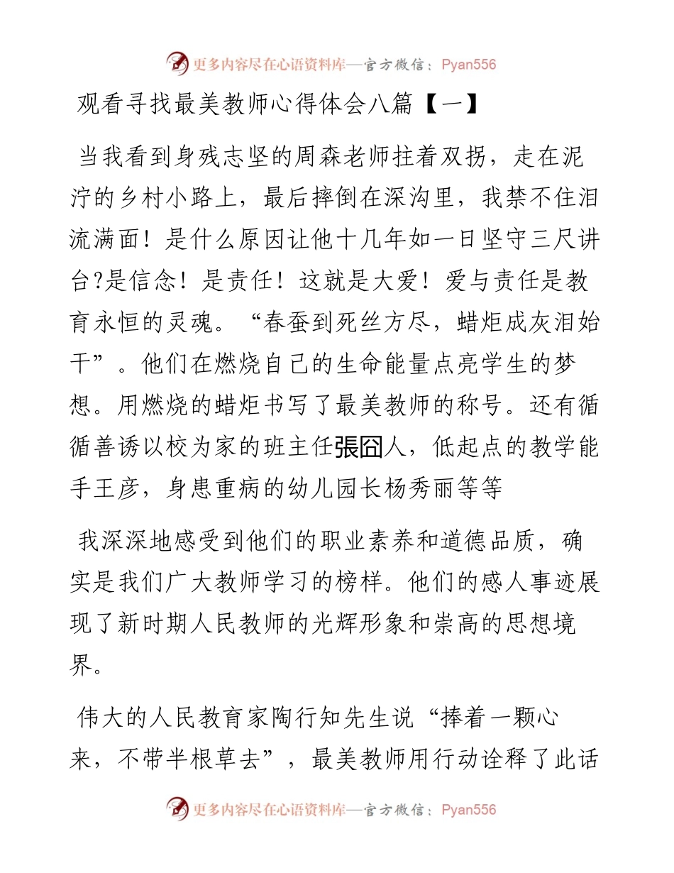 文汇系列2616--观看寻找最美教师心得体会汇编.docx_第1页