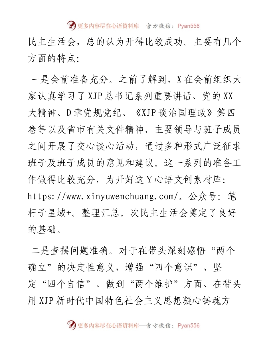 指导组领导参加X单位民主生活会后点评讲话.docx_第2页