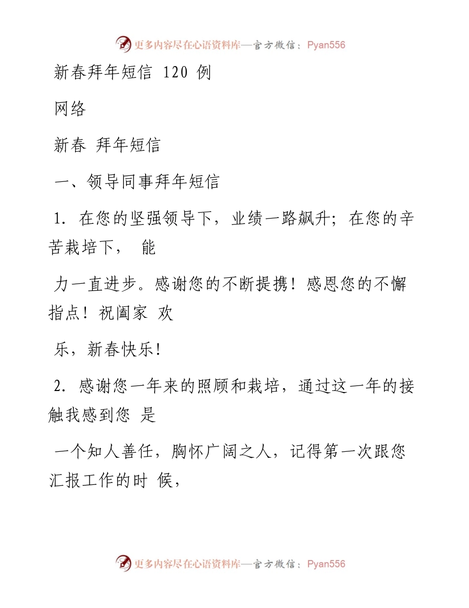 文汇系列1253--新春拜年短信汇编.docx_第1页