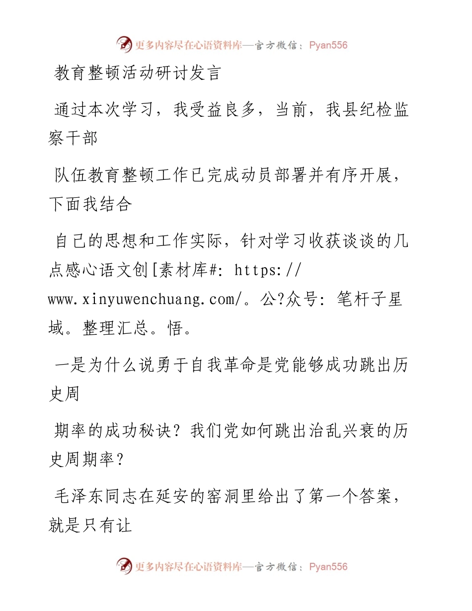 教育整顿活动研讨发言.docx_第1页