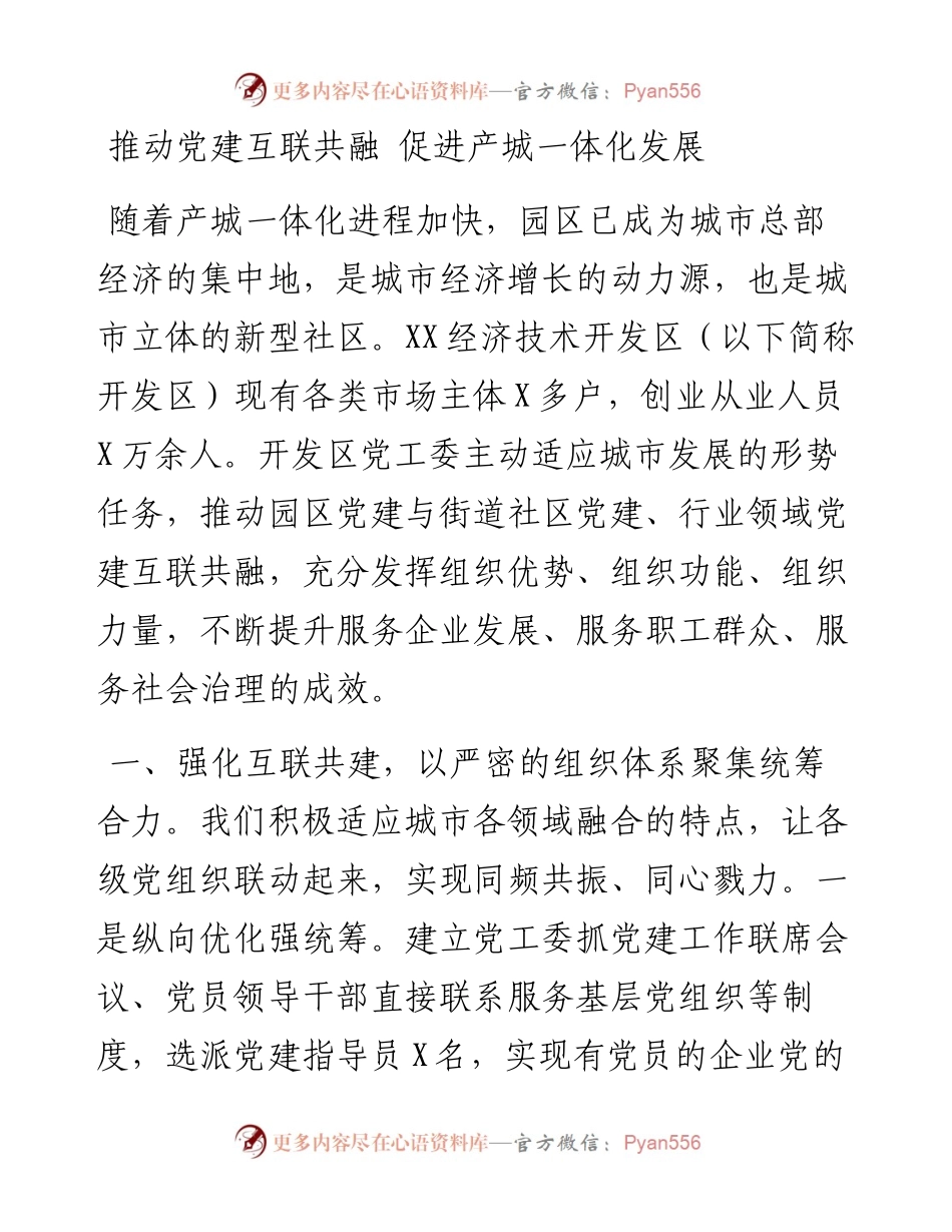 推动党建互联共融 促进产城一体化发展.docx_第1页