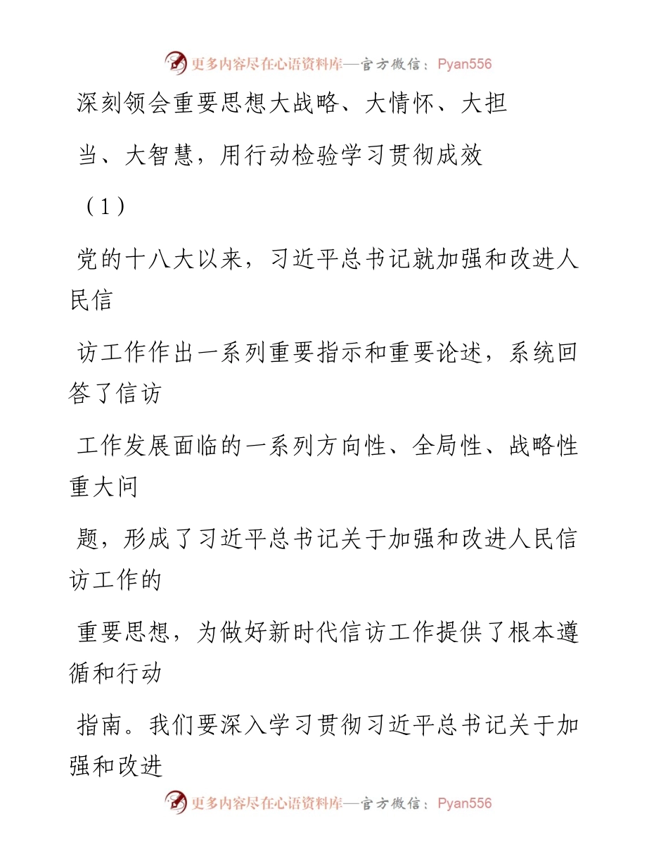 文汇系列1420--学习贯彻总书记关于加强和改进信访工作的重要论述心得体会汇编.docx_第1页