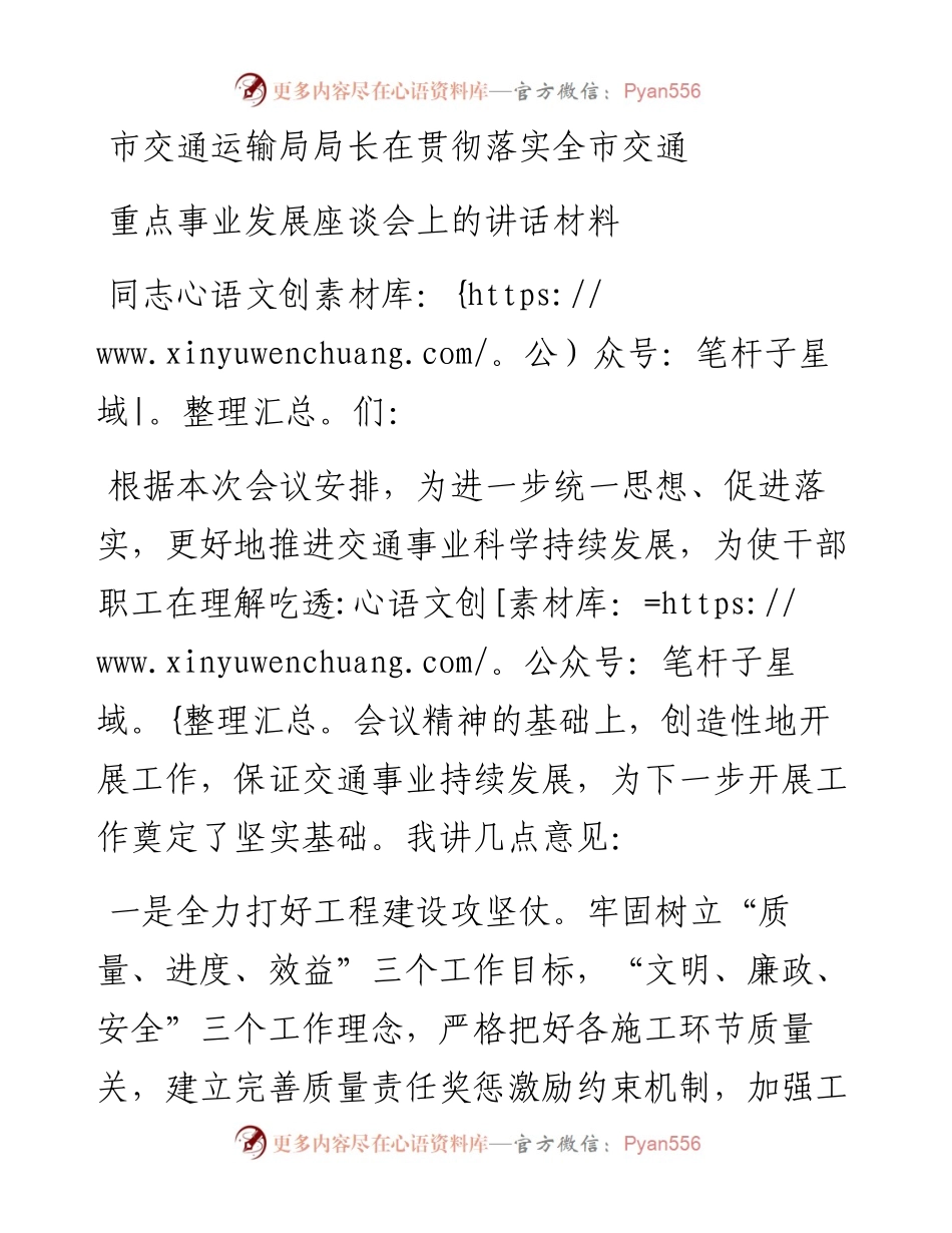 市交通运输局局长在贯彻落实全市交通重点事业发展座谈会上的讲话材料.docx_第1页