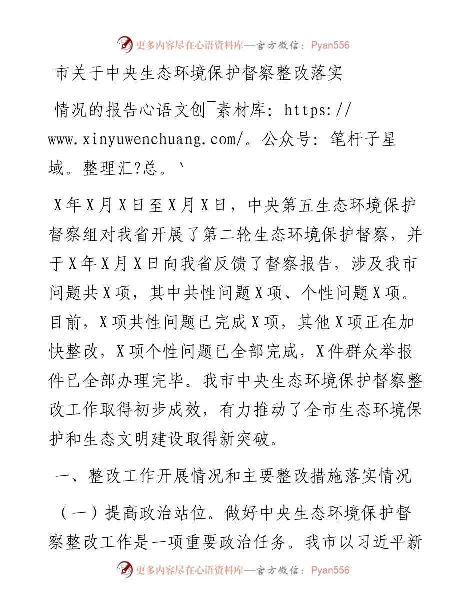 市关于中央生态环境保护督察整改落实情况的报告.docx_第1页