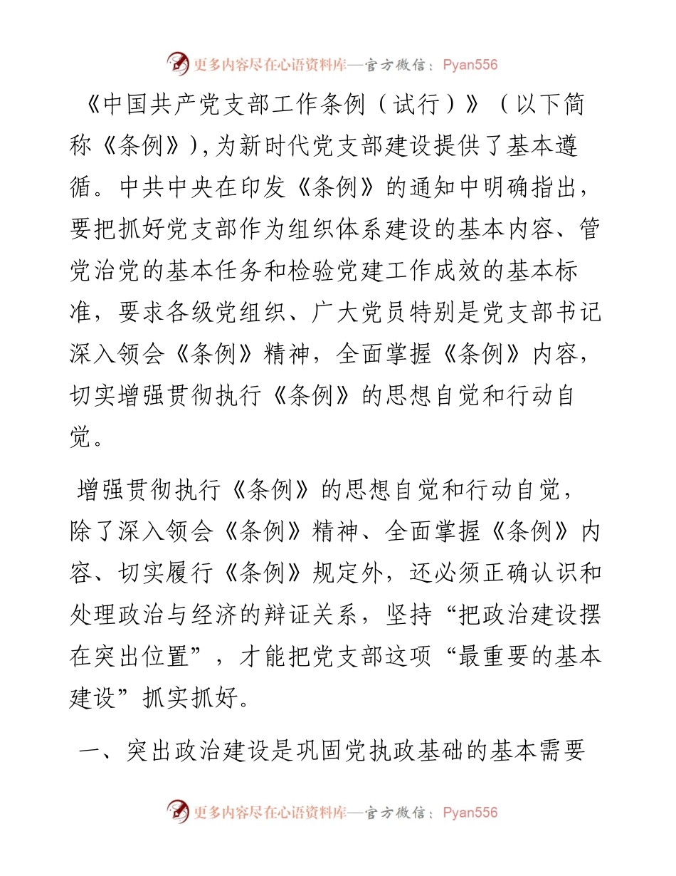 支部建设要把政治建设摆在突出位置：学习《中国共产党支部工作条例》体会.docx_第1页