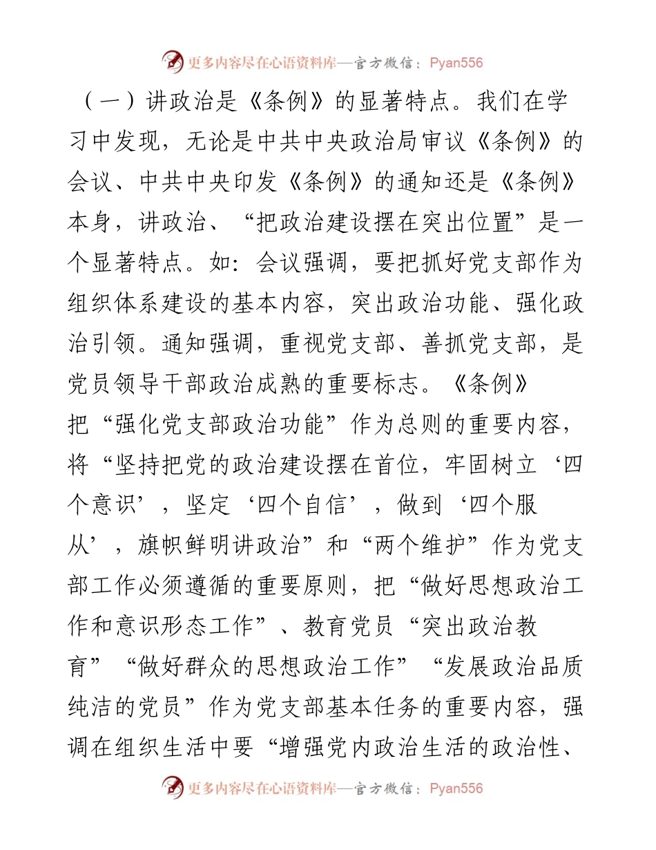 支部建设要把政治建设摆在突出位置：学习《中国共产党支部工作条例》体会.docx_第2页