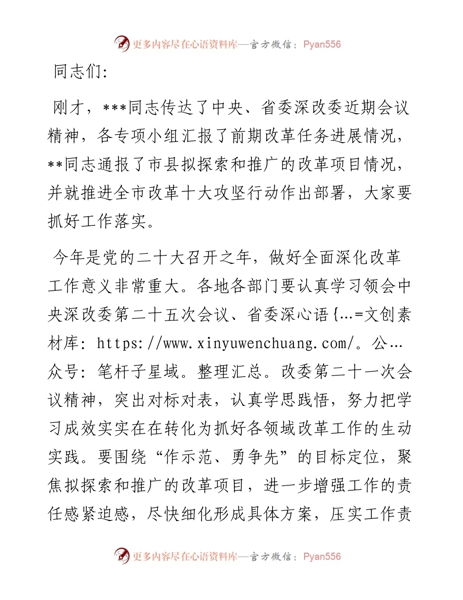 改革专项小组联络员会议总结讲话提纲.docx_第1页