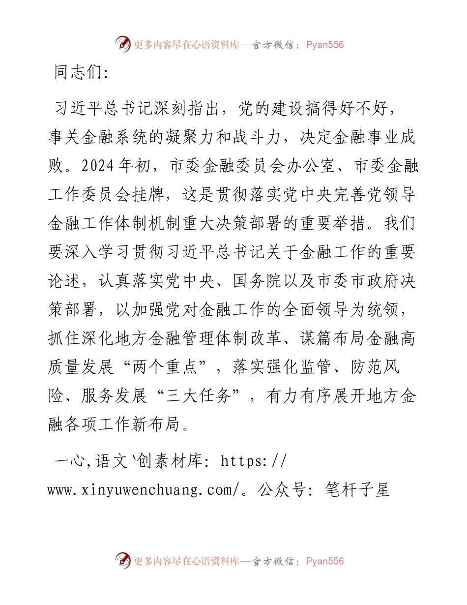 市委金融办专题党课：切实加强党对金融工作的全面领导.docx_第1页