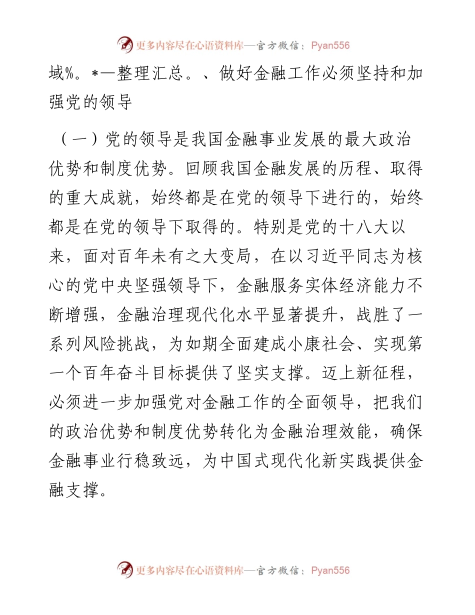 市委金融办专题党课：切实加强党对金融工作的全面领导.docx_第2页