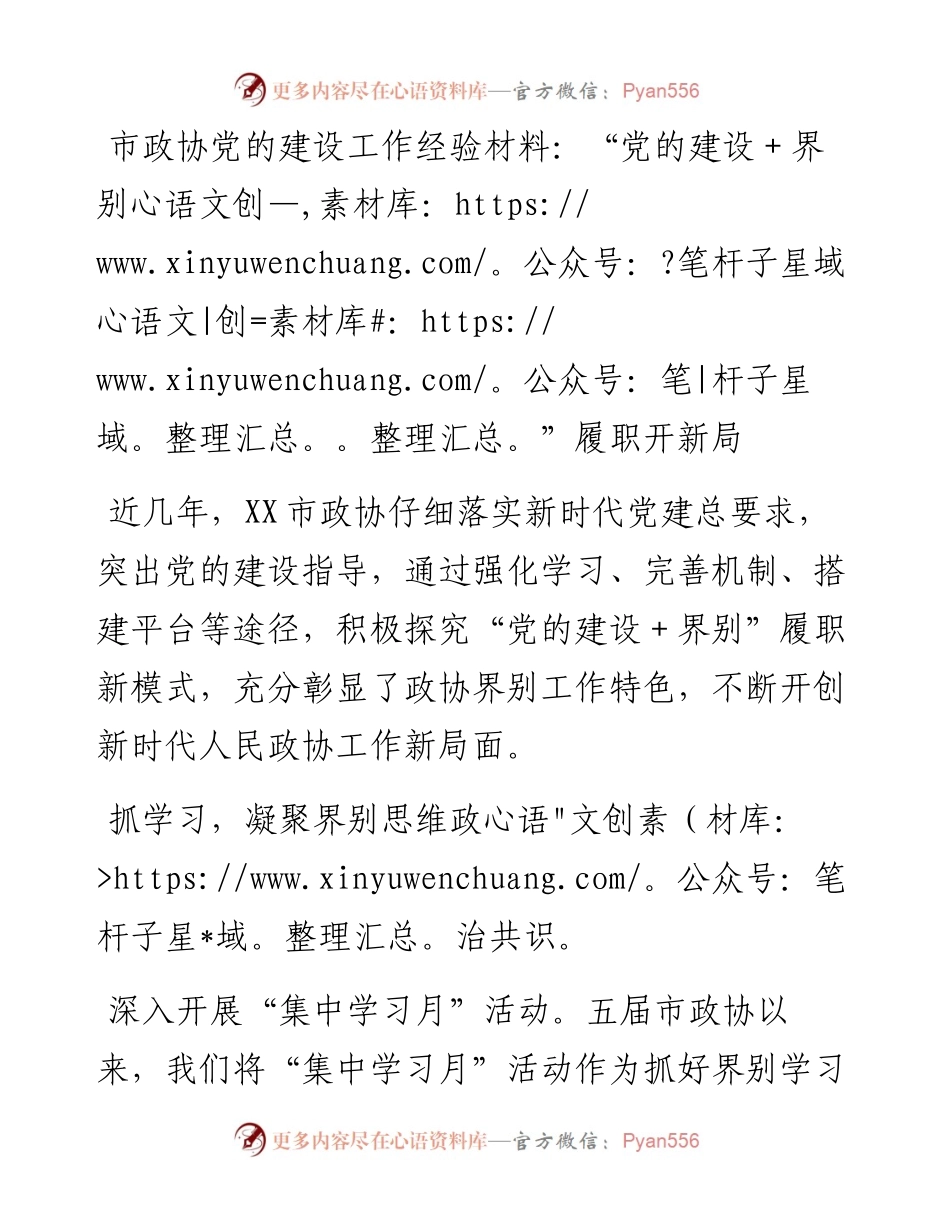 市政协党的建设工作经验材料：“党的建设+界别”履职开新局.docx_第1页