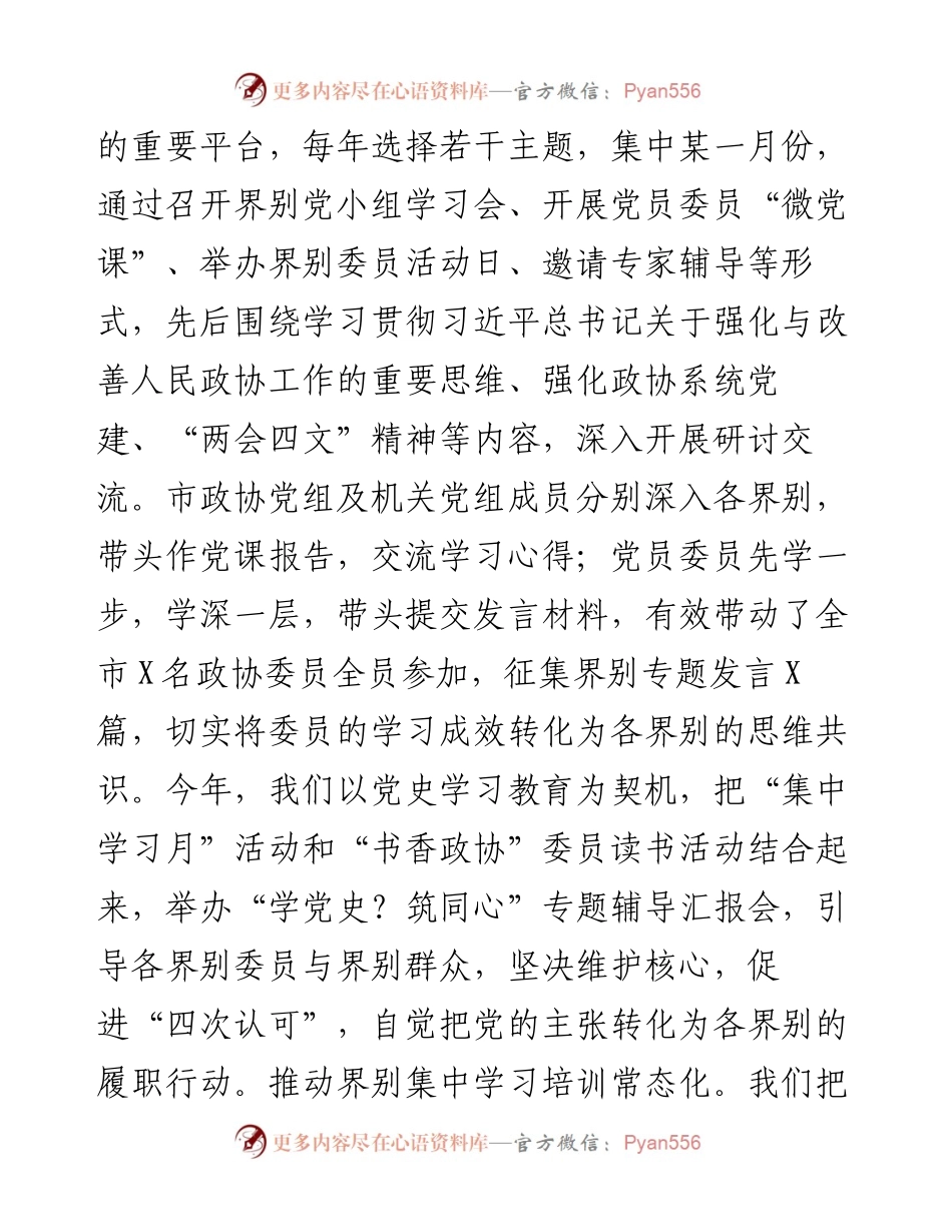 市政协党的建设工作经验材料：“党的建设+界别”履职开新局.docx_第2页