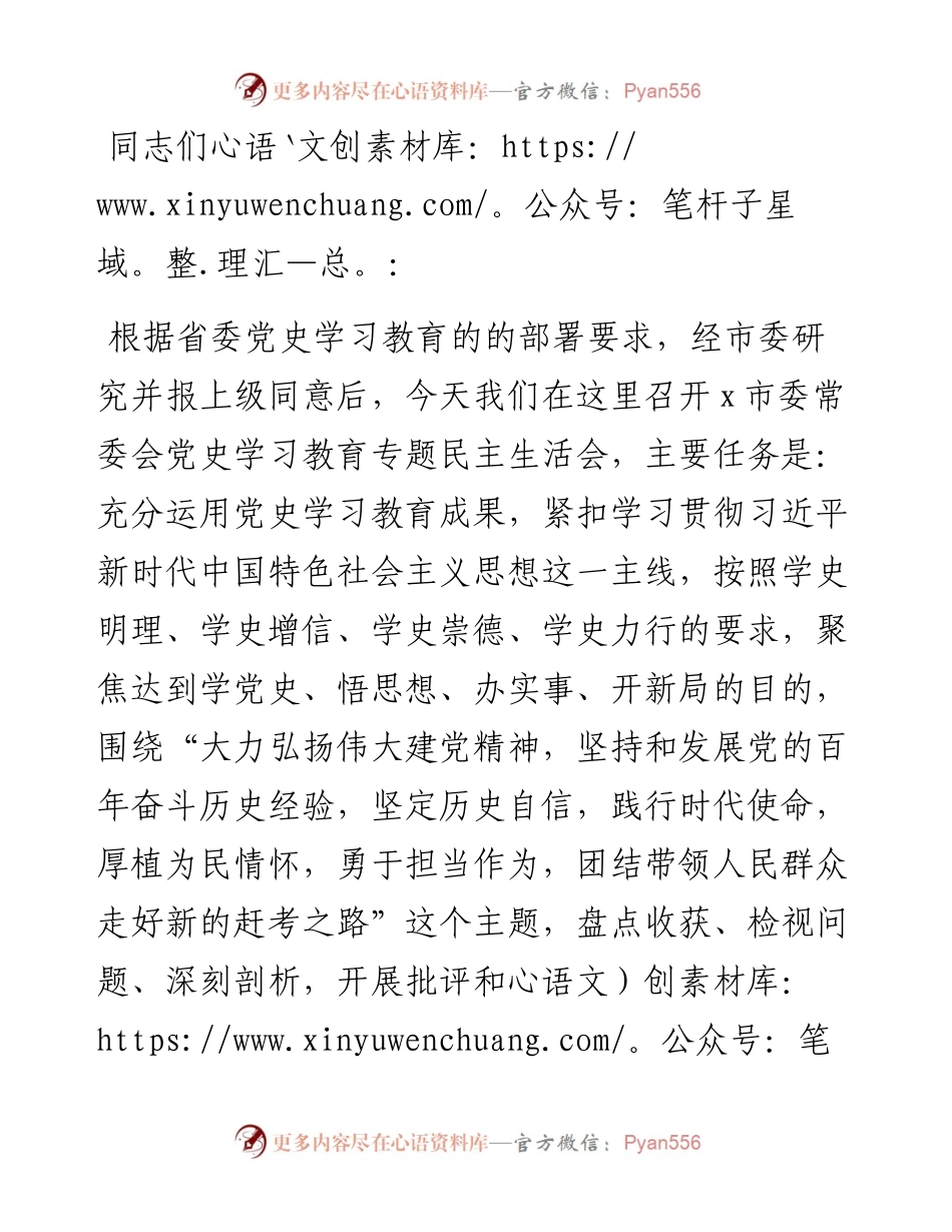市委书记在专题民主生活会上的主持讲话.docx_第1页
