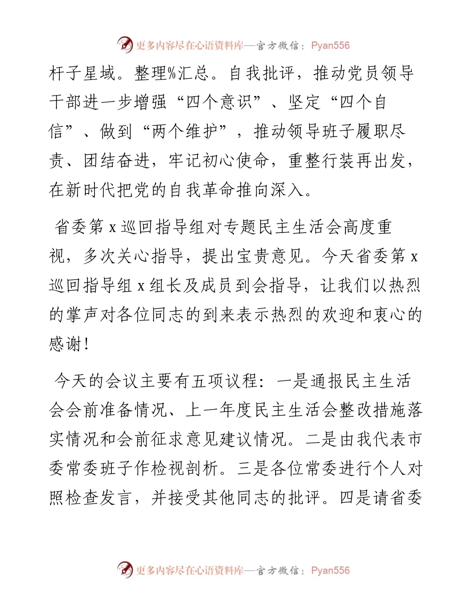 市委书记在专题民主生活会上的主持讲话.docx_第2页