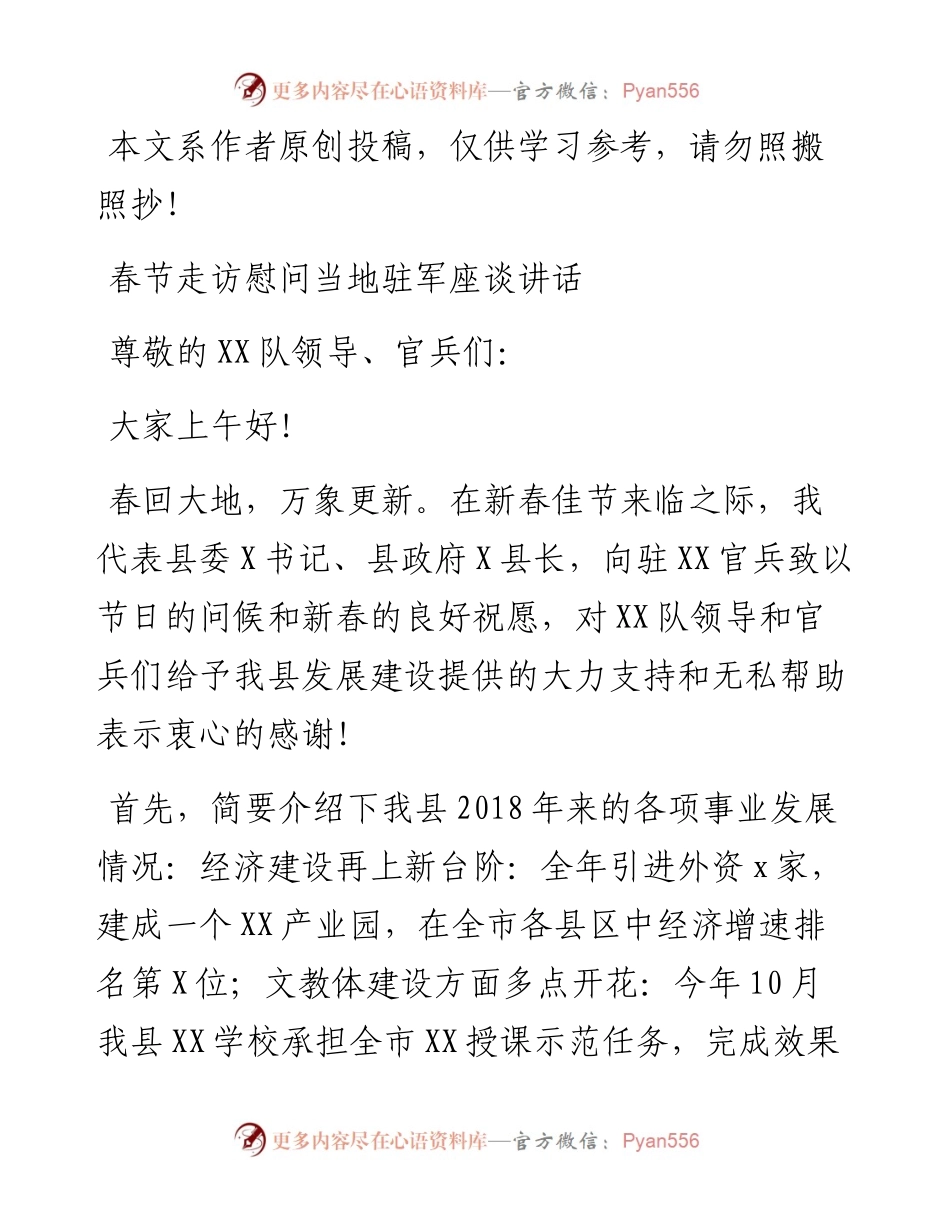 文汇114——春节走访慰问当地驻军座谈讲话.docx_第1页