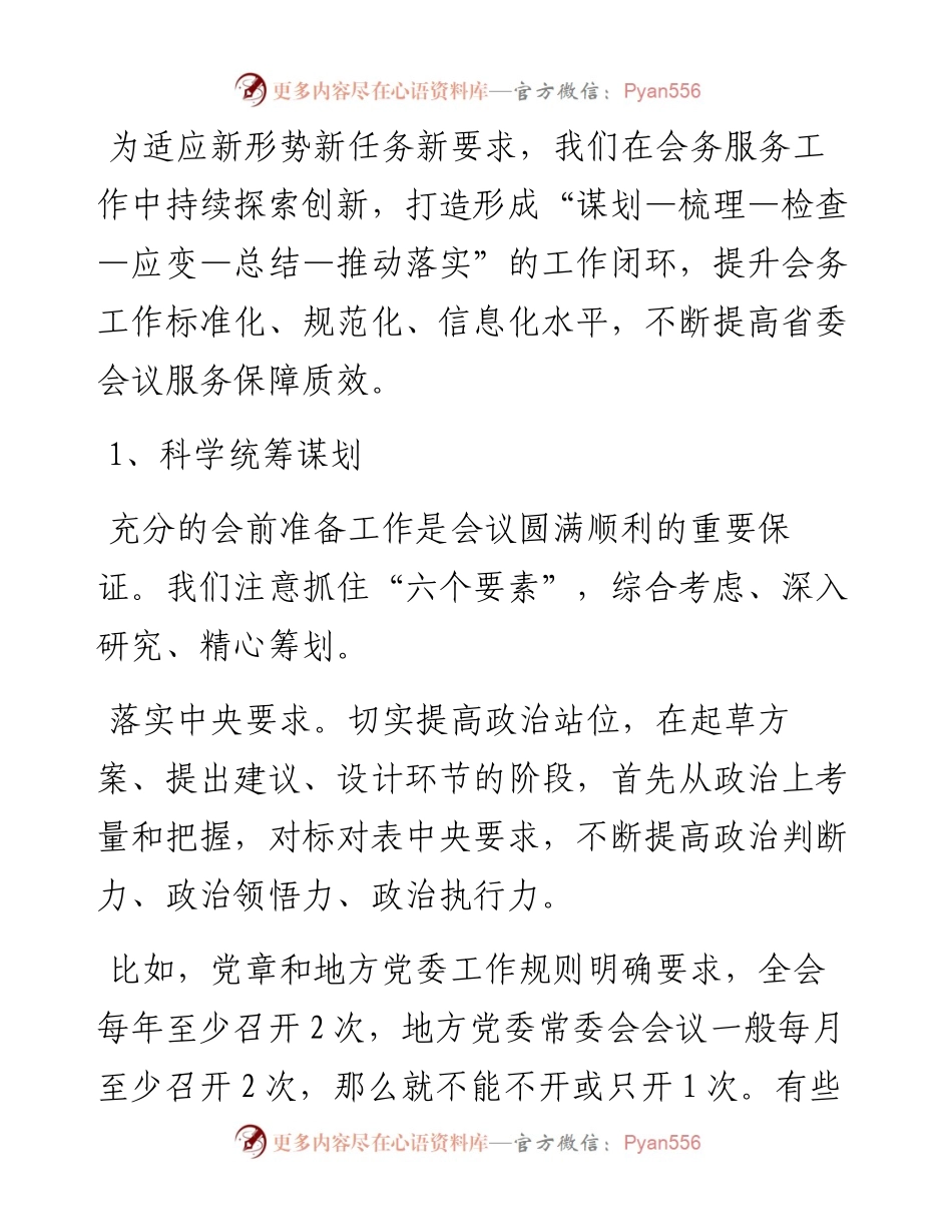 把握六个环节，让会务工作提质增效.docx_第1页