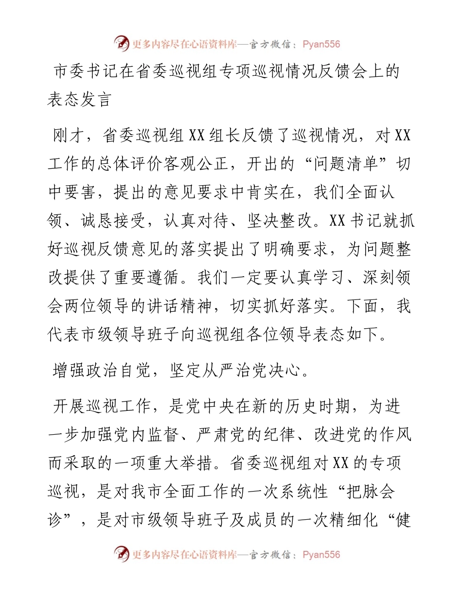 市委书记在省委巡视组专项巡视情况反馈会上的表态发言.docx_第1页