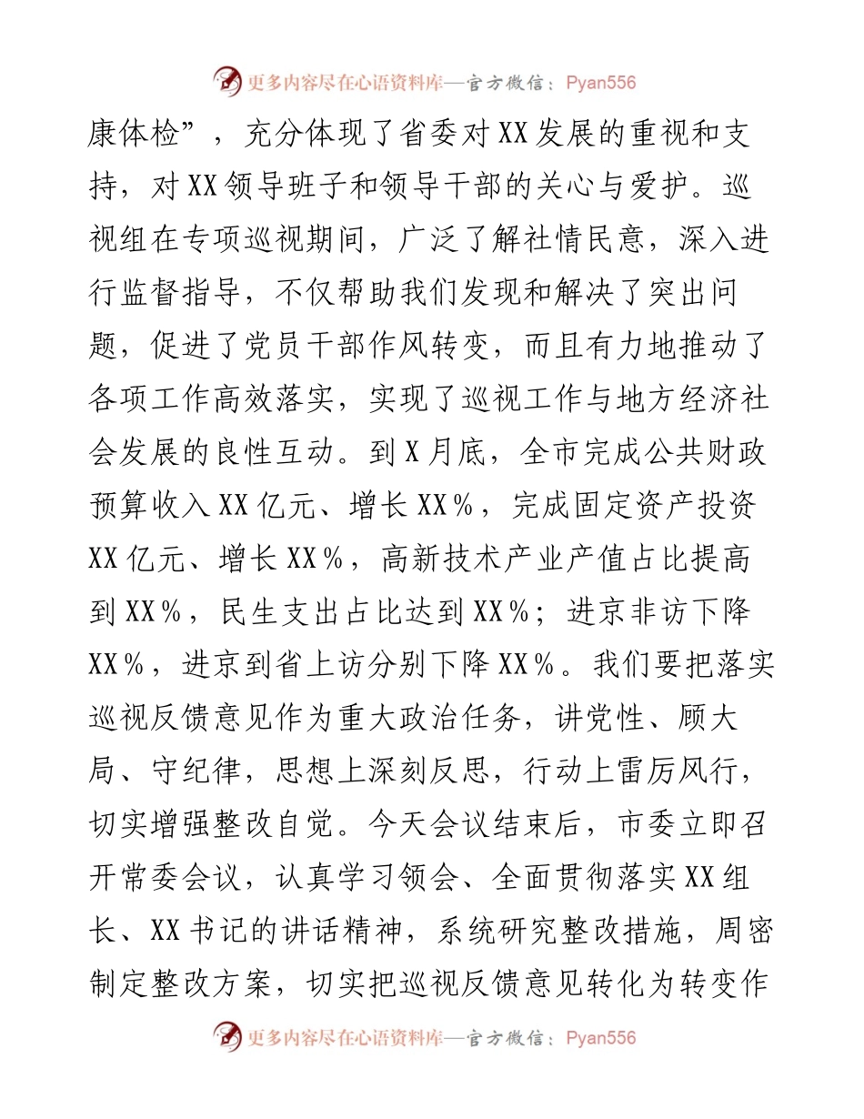 市委书记在省委巡视组专项巡视情况反馈会上的表态发言.docx_第2页