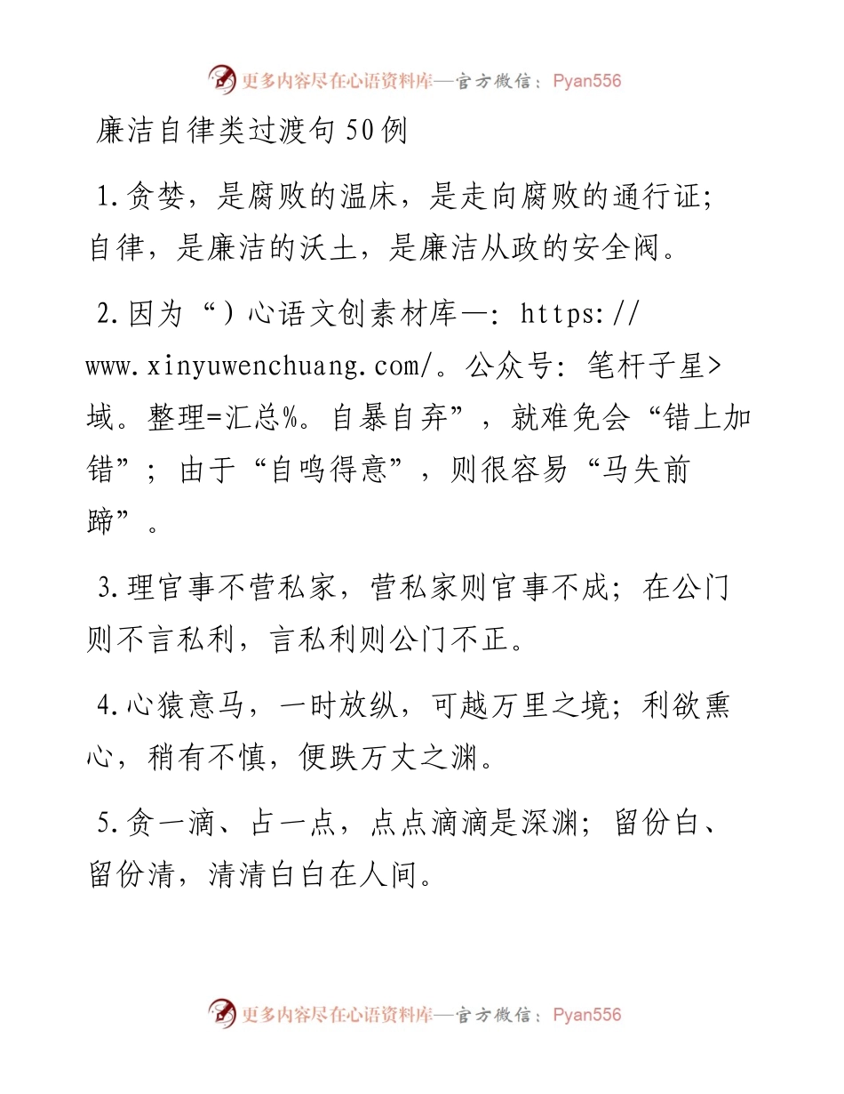 廉洁自律类过渡句50例.docx_第1页
