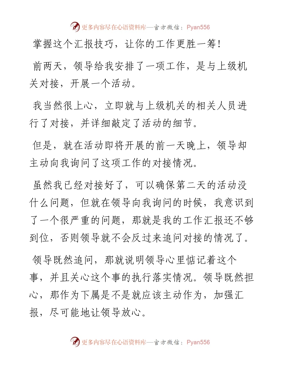 掌握这个汇报技巧，让你的工作更胜一筹！.docx_第1页