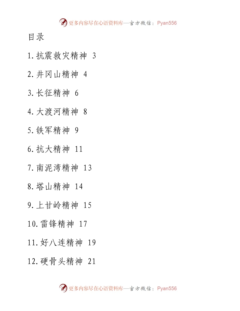 文汇系列1589--革命精神及主题故事汇编（20个）.docx_第1页