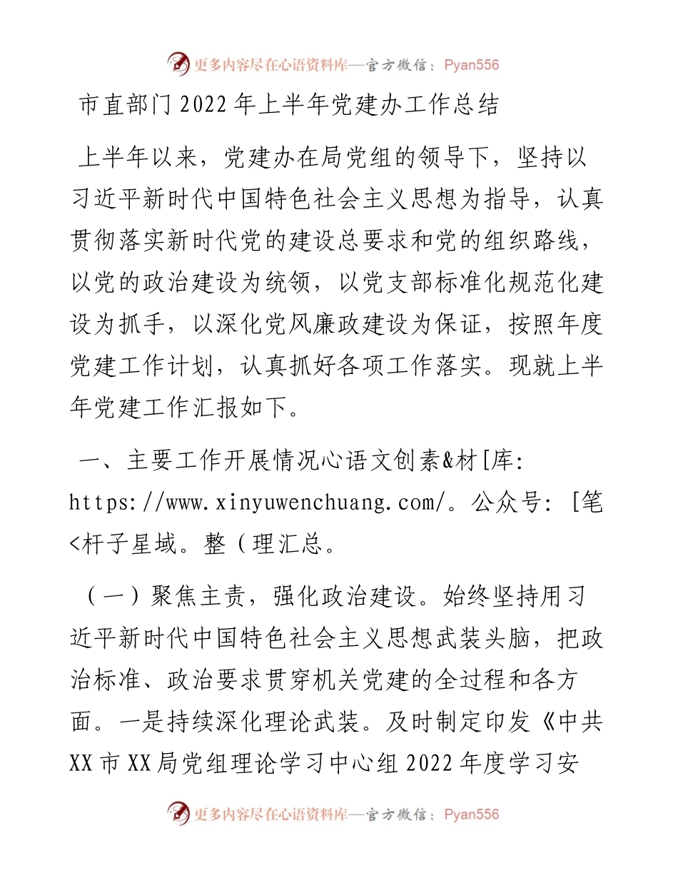 市直部门上半年党建办工作总结.docx_第1页