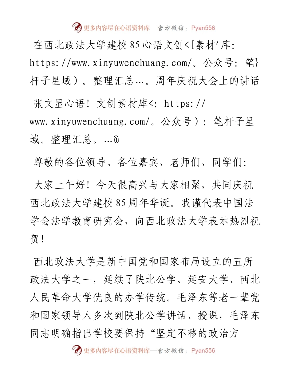 张文显：在西北政法大学建校85周年庆祝大会上的讲话(1123).docx_第1页