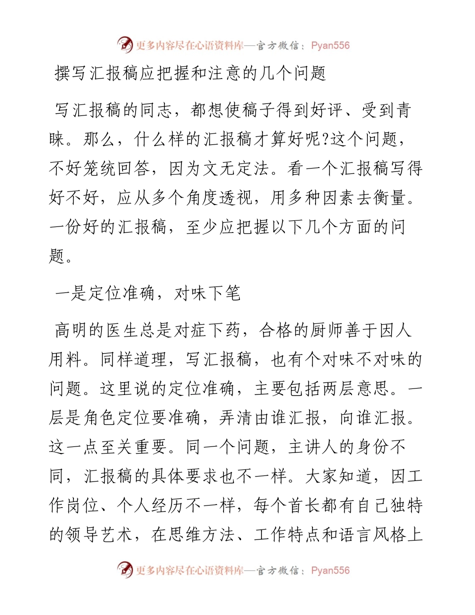 撰写汇报稿应把握和注意的几个问题.docx_第1页