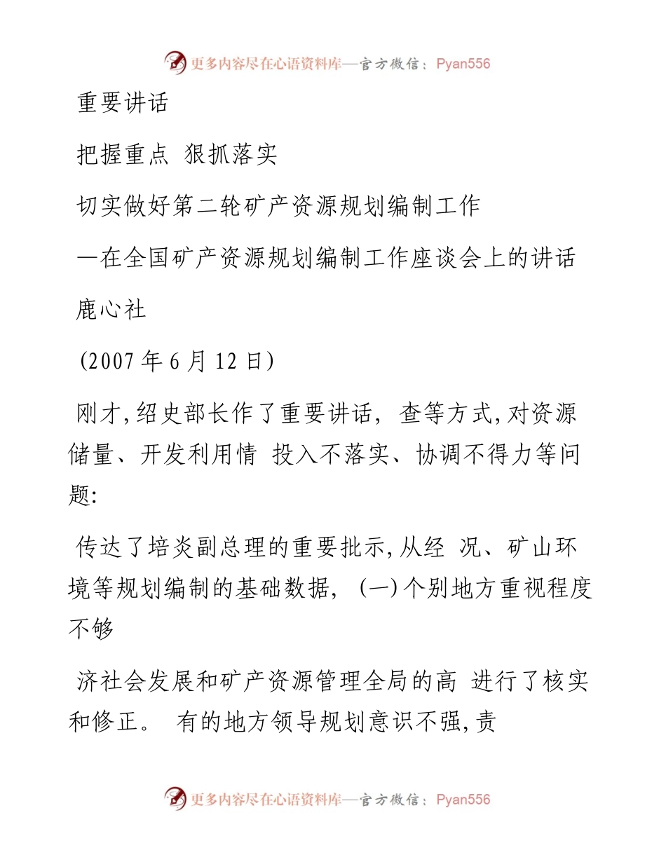 把握重点  狠抓落实  切实做好_省略_产资源规划编制工作座谈会上的讲话_鹿心社.docx_第1页