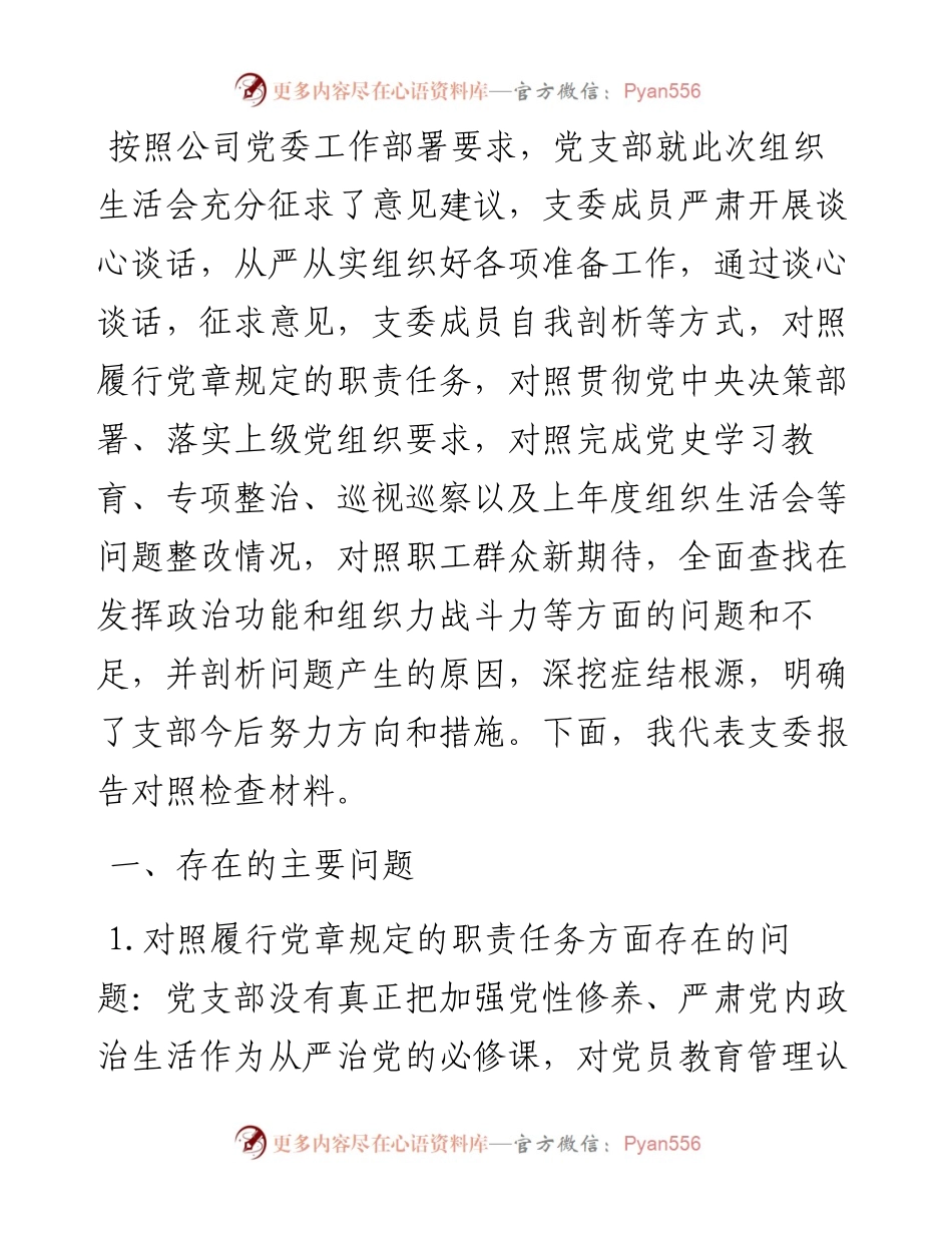 度组织生活会对照检查材料（企业党支部党员）.docx_第1页