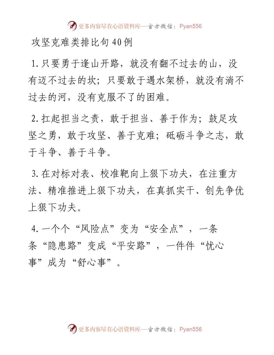 攻坚克难类排比句40例.docx_第1页