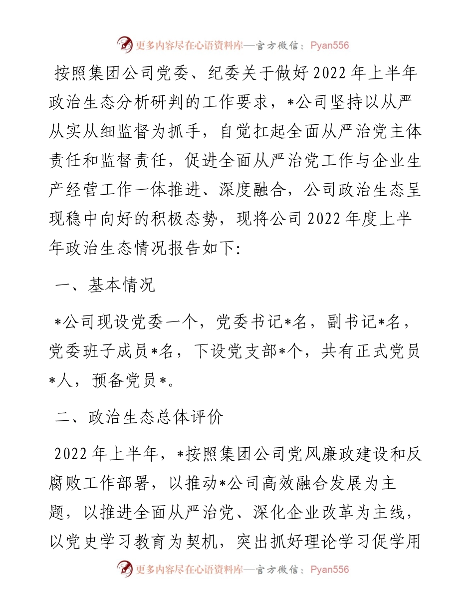 度上半年公司政治生态情况分析研判报告.docx_第1页