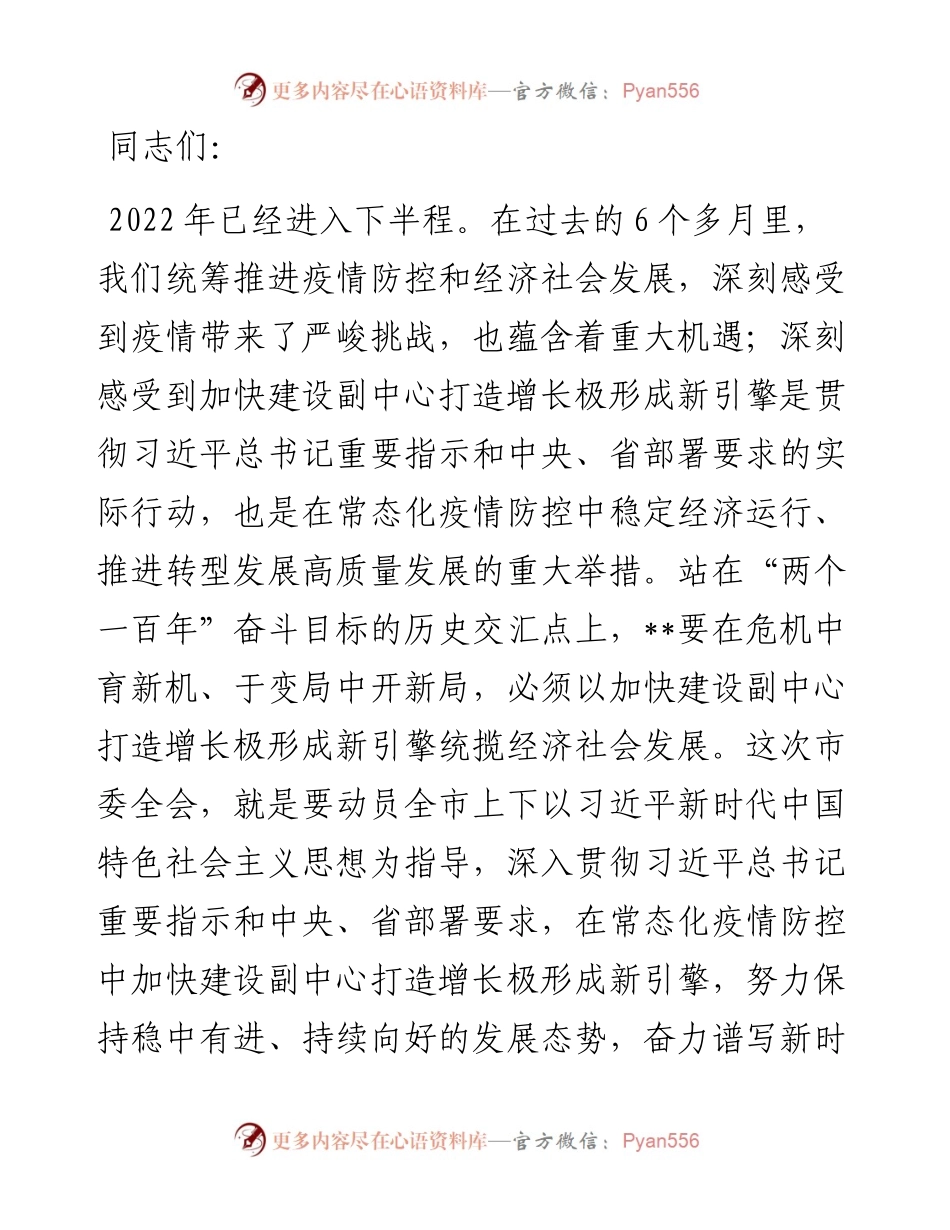 市委书记在在市委年中工作会议上的讲话.docx_第1页