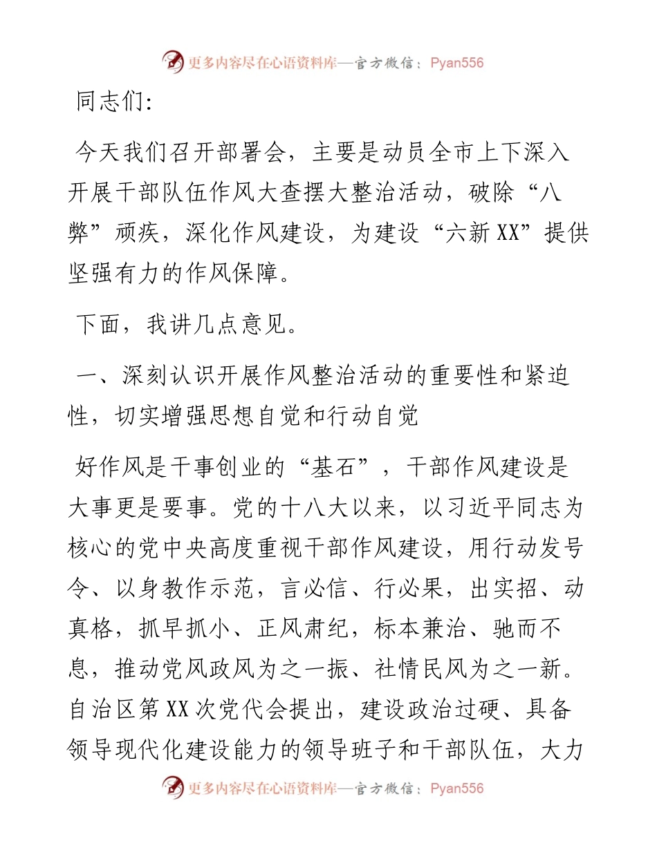 市委书记在全市干部队伍作风大查摆大整治活动动员部署会上的讲话.docx_第1页