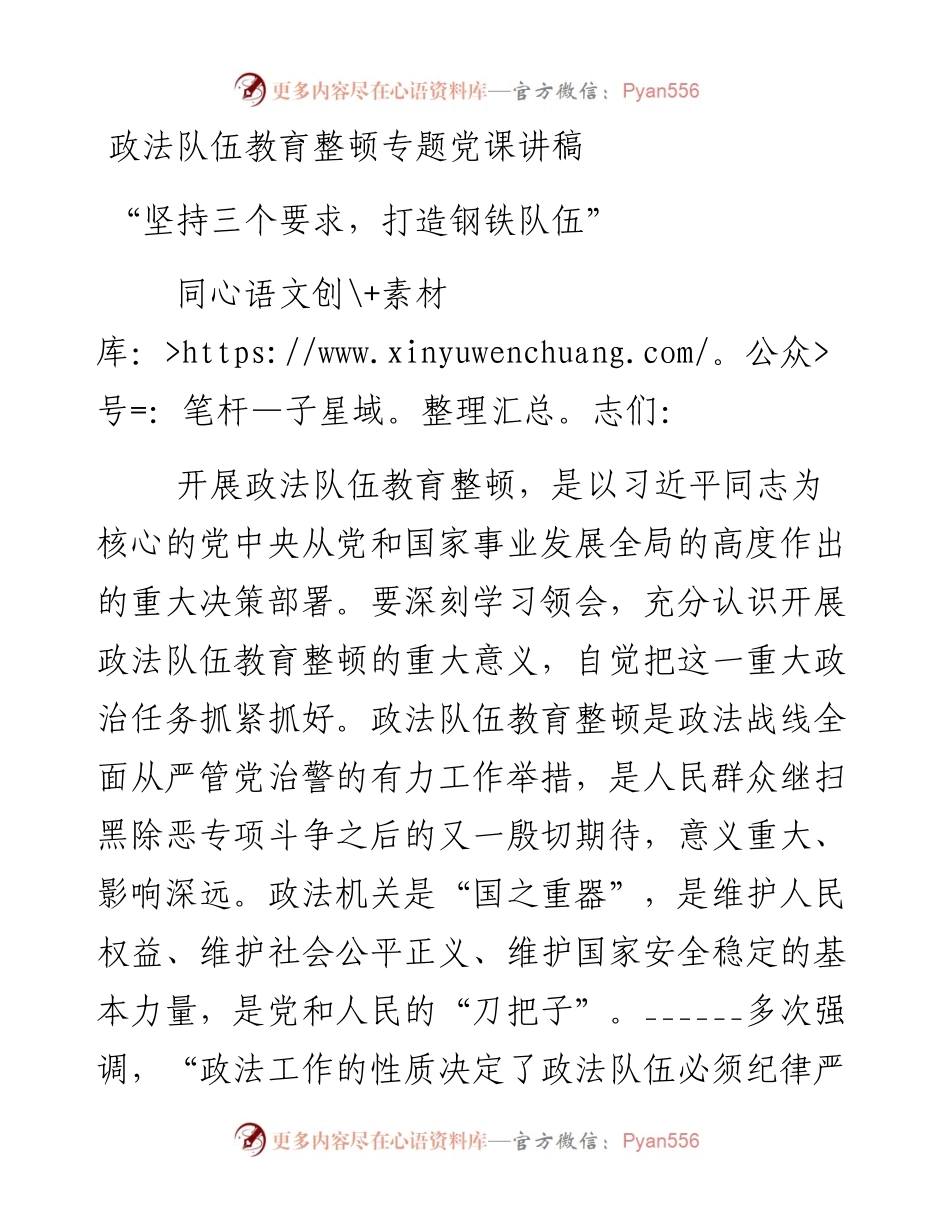 政法队伍教育整顿专题党课讲稿.docx_第1页