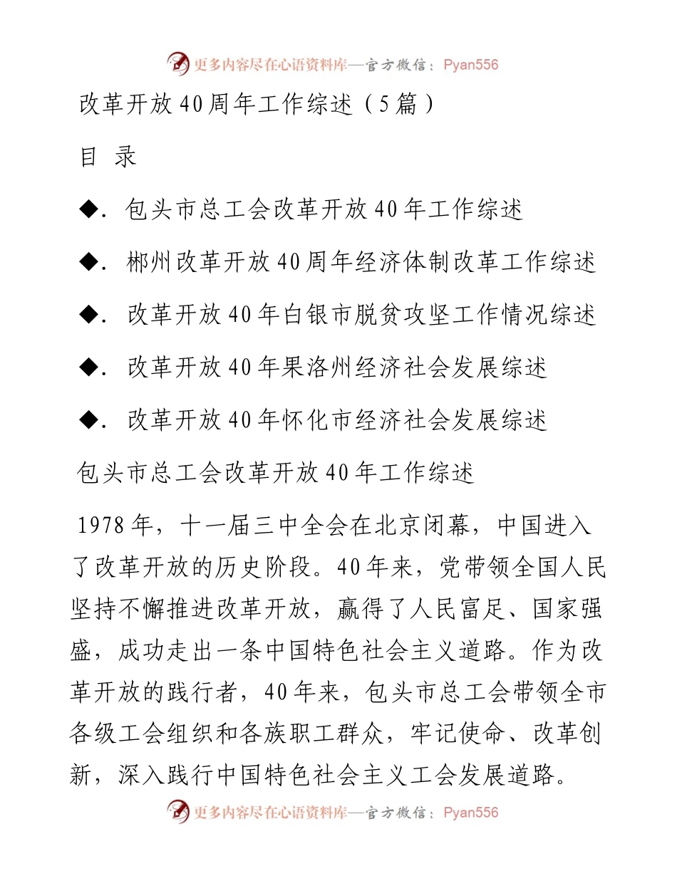 改革开放40周年工作综述（5篇）.docx_第1页