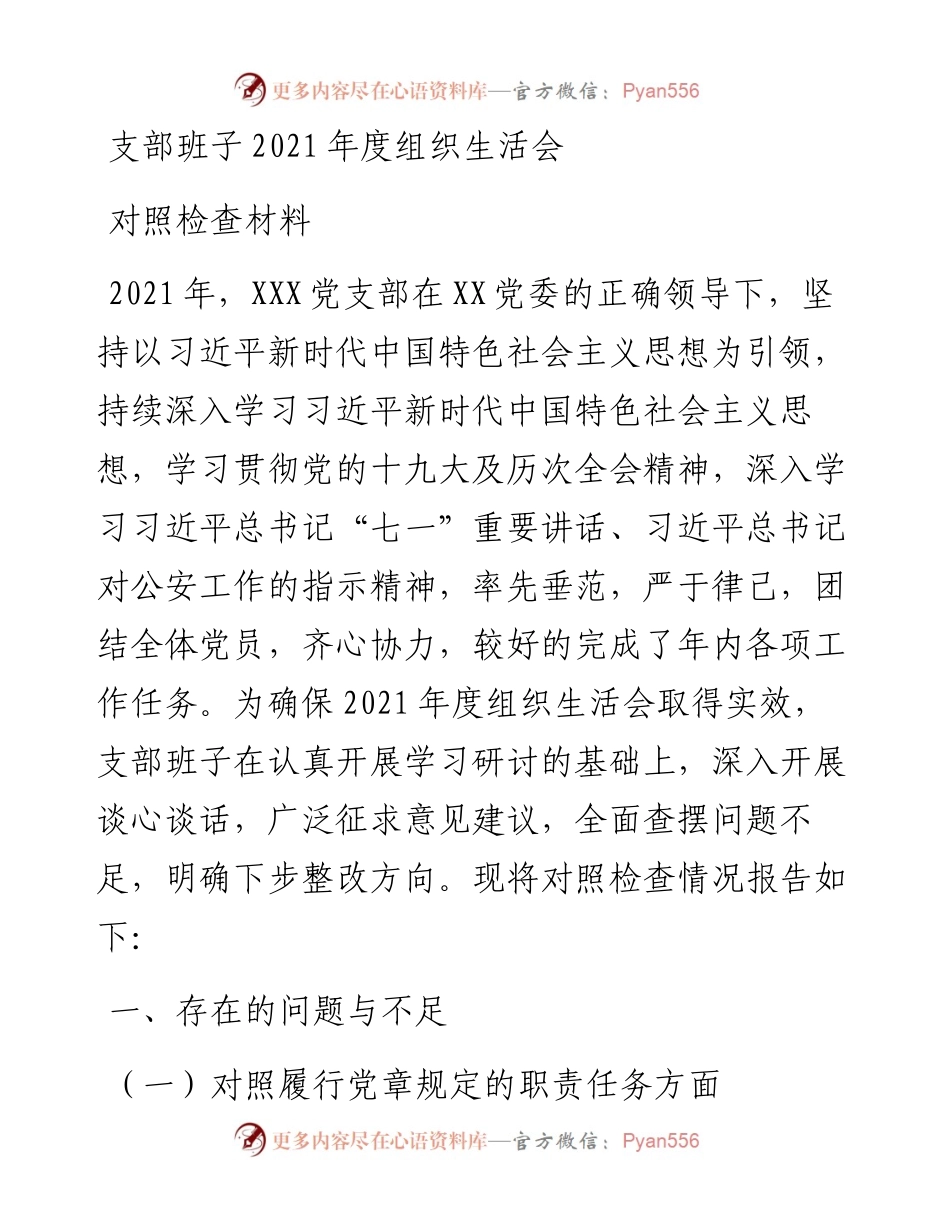 支部班子度组织生活会对照检查材料.docx_第1页