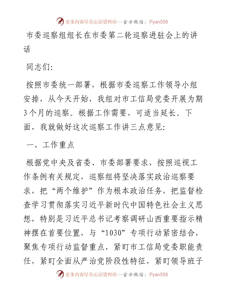 市委巡察组组长在市委第二轮巡察进驻会上的讲话.docx_第1页
