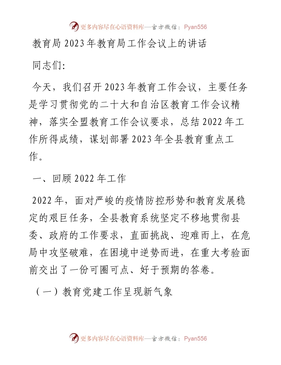 教育局2023年教育局工作会议上的讲话.docx_第1页