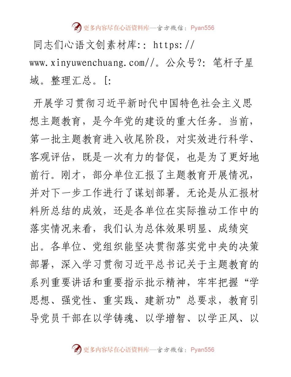 指导组在2023年第一批主题教育单位座谈会上的讲话提纲 (2).docx_第1页