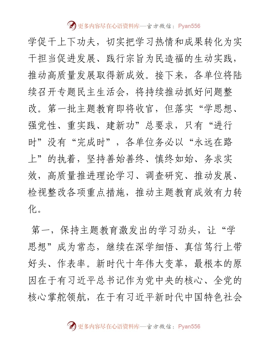 指导组在2023年第一批主题教育单位座谈会上的讲话提纲 (2).docx_第2页