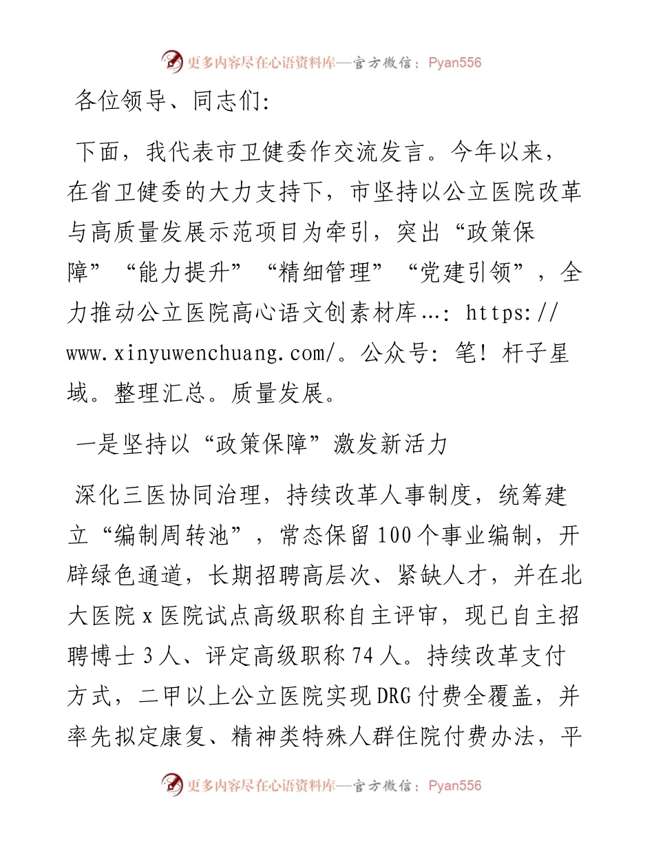 市卫健委在全省卫生健康工作推进会上的交流发言.docx_第1页