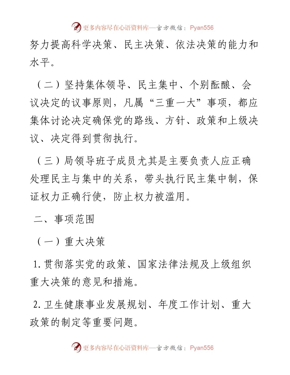 市卫生健康局“三重一大”事项集体决策制度.docx_第2页