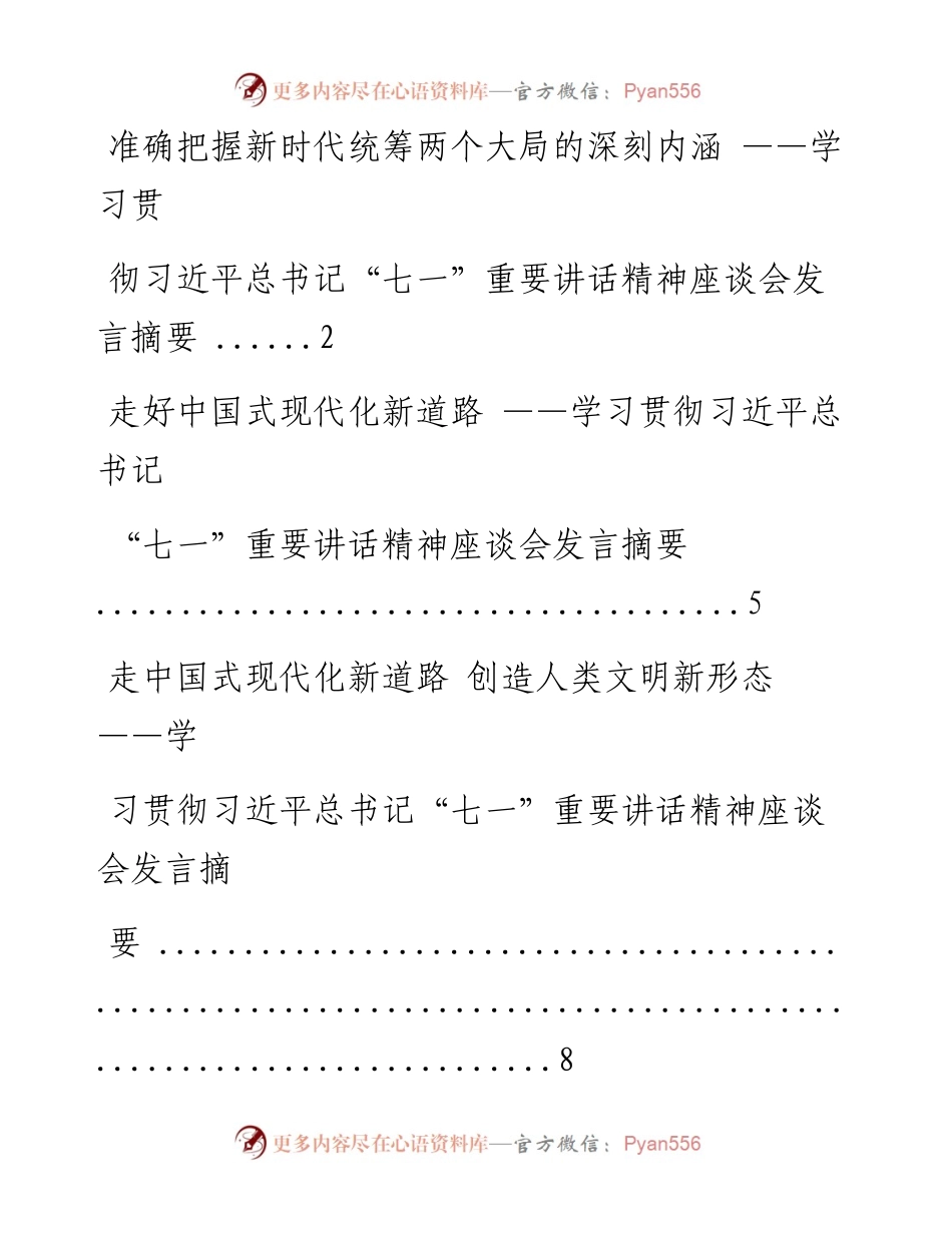 文汇系列2118--学习贯彻习近平总书记“七一”重要讲话精神座谈会发言汇编（10篇）.docx_第1页